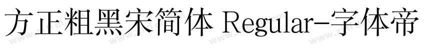 方正粗黑宋简体 Regular字体转换